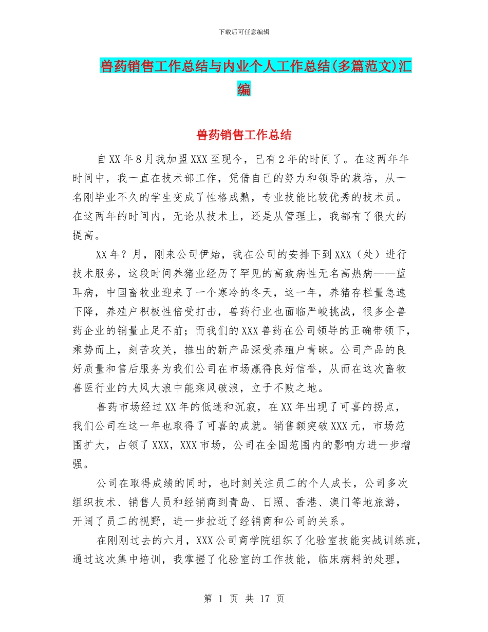 兽药销售工作总结与内业个人工作总结汇编_第1页