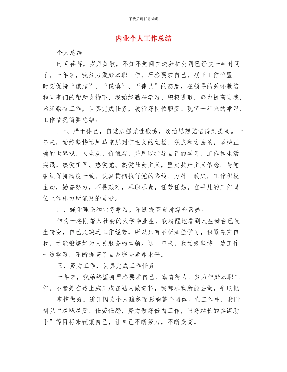 兽药销售工作总结与内业个人工作总结汇编_第3页