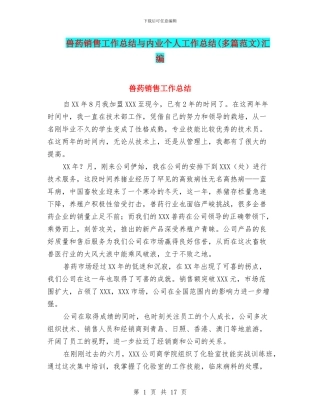 兽药销售工作总结与内业个人工作总结汇编