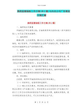 兽药监督抽检工作方案与内衣公司广告策划方案汇编
