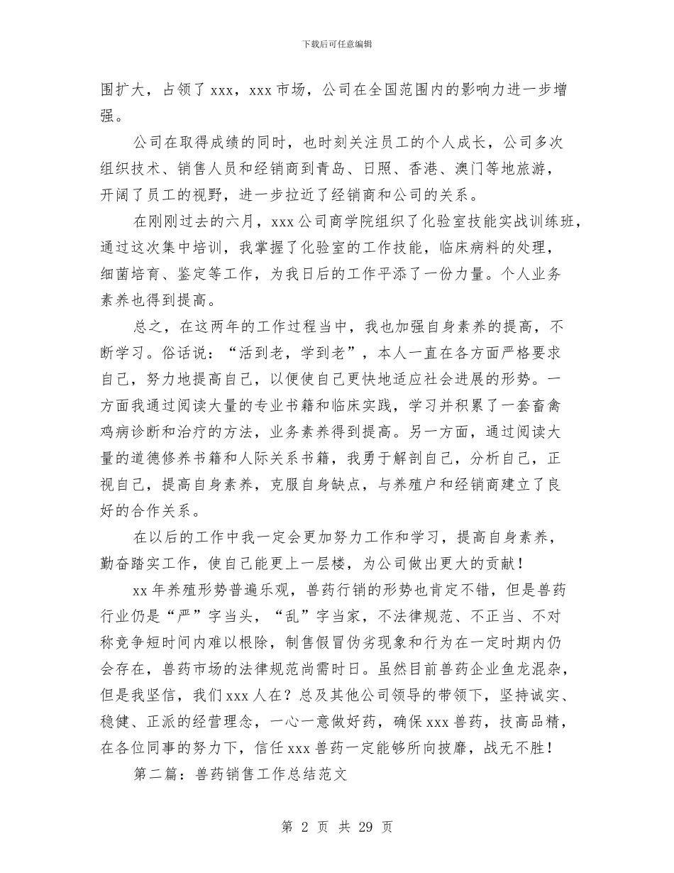 兽药销售工作总结与内分泌科护士工作总结汇编_第2页