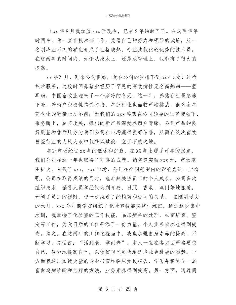 兽药销售工作总结与内分泌科护士工作总结汇编_第3页