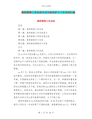 兽药销售工作总结与内分泌科护士工作总结汇编