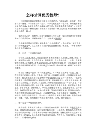 怎样才算优秀教师