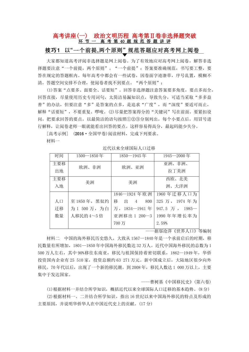 高考历史一轮复习 高考讲座1 政治文明历程 高考第Ⅱ卷非选择题突破教师用书 北师大版-北师大版高三全册历史试题_第1页