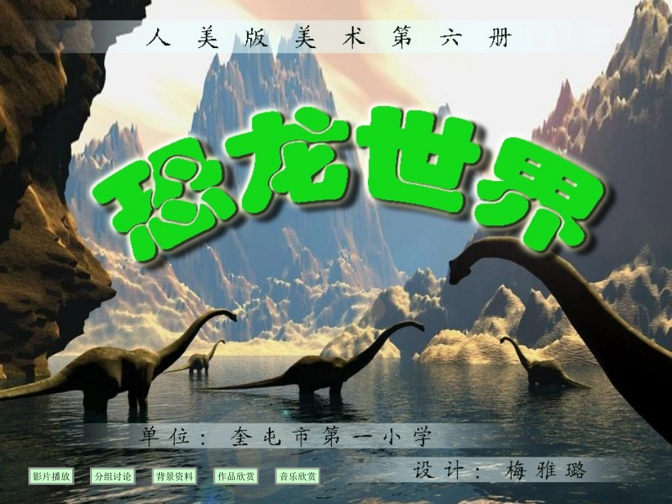 美术课件《恐龙世界》_第1页