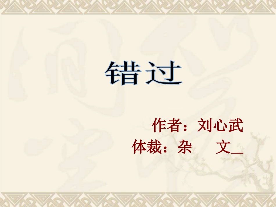 错过__刘心武_第1页