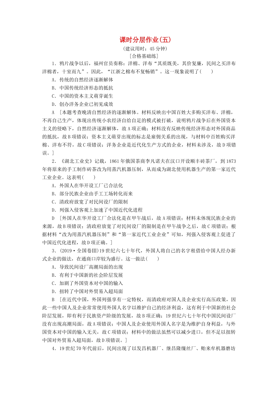 高中历史 课时作业5 近代中国民族工业的兴起 人民版必修2-人民版高一必修2历史试题_第1页