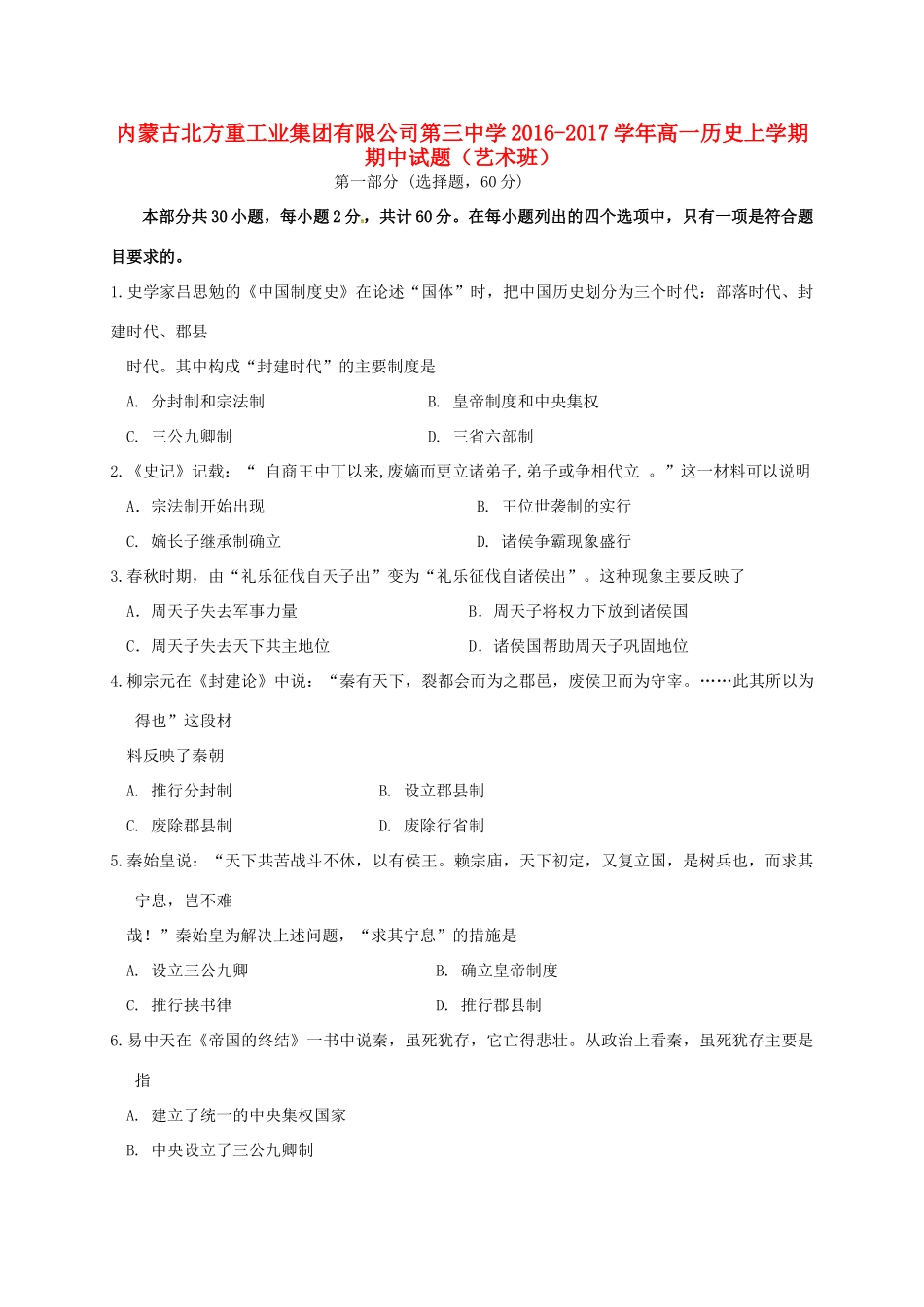 高一历史上学期期中试题（艺术班）-人教版高一全册历史试题_第1页