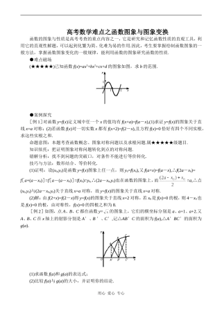 高考数学难点之函数图象与图象变换