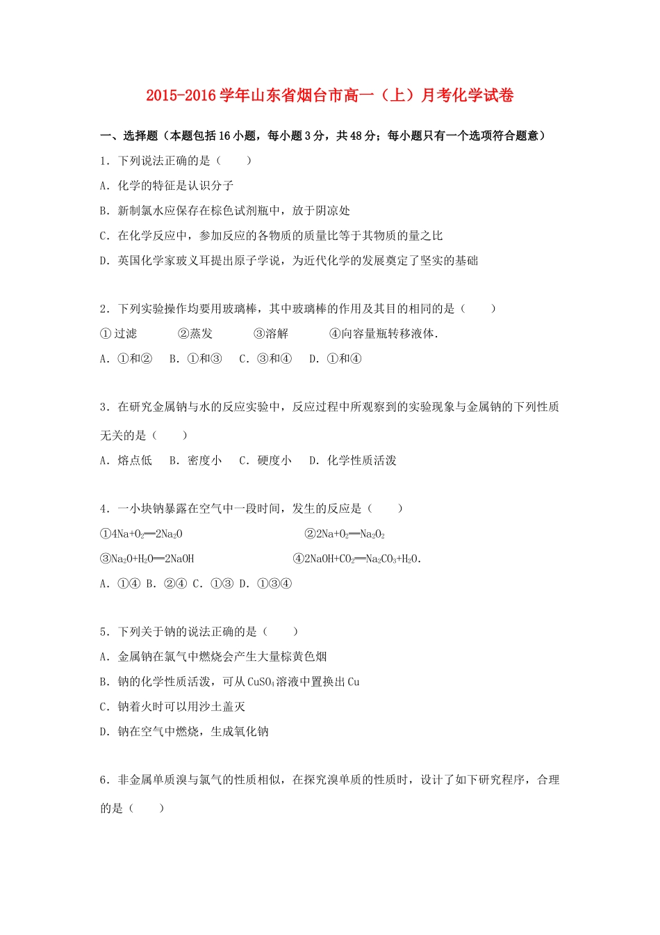 山东省烟台市高一化学上学期月考试卷（含解析）-人教版高一全册化学试题_第1页