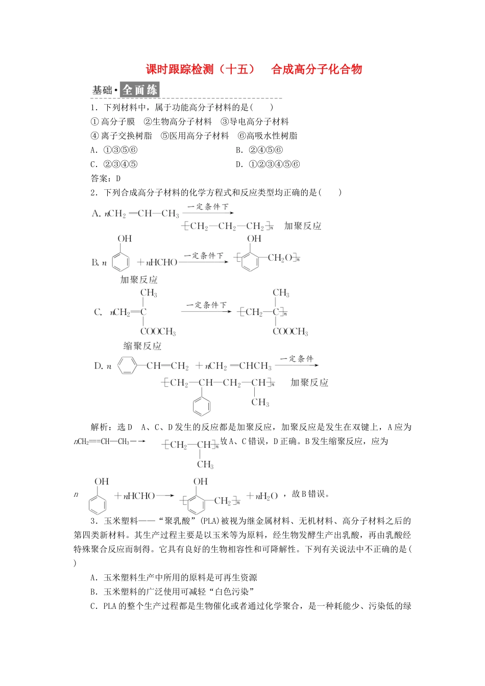高中化学 课时跟踪检测（十五）合成高分子化合物 鲁科版选修5-鲁科版高二选修5化学试题_第1页
