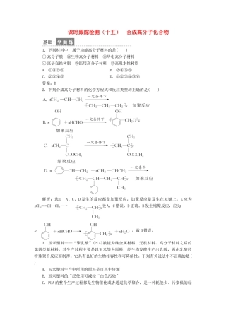 高中化学 课时跟踪检测（十五）合成高分子化合物 鲁科版选修5-鲁科版高二选修5化学试题