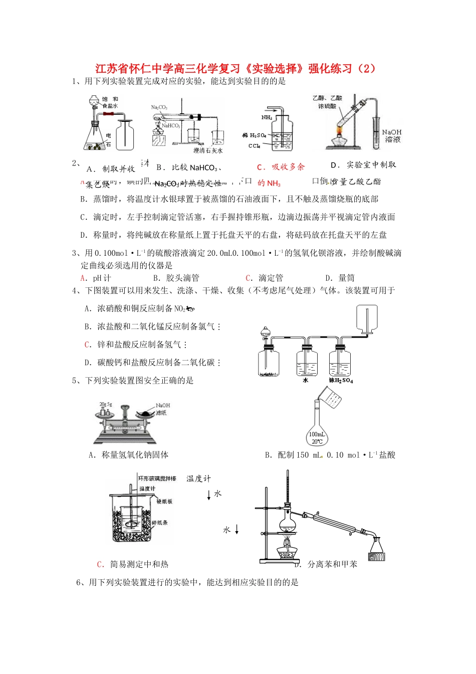 江苏省怀仁中学高三化学复习《实验选择》强化练习（2）_第1页