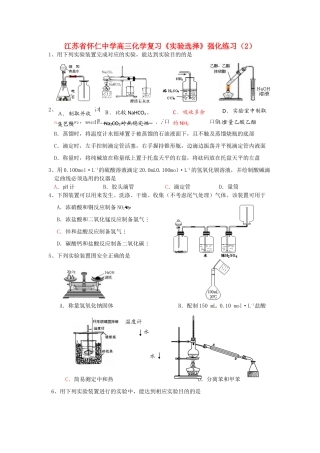 江苏省怀仁中学高三化学复习《实验选择》强化练习（2）