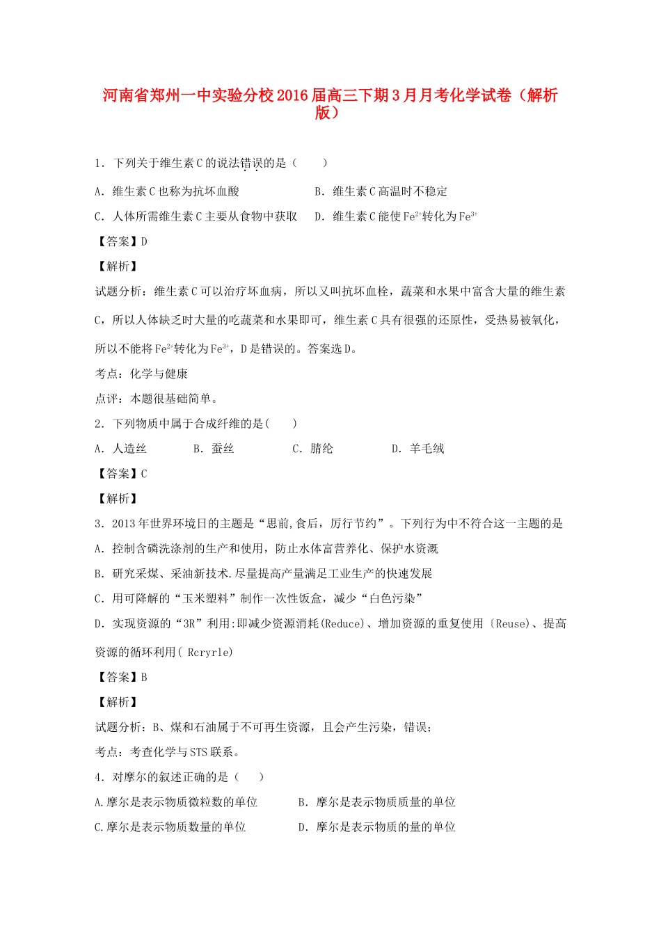 河南省郑州一中实验分校高三化学下学期3月月考试卷（含解析）-人教版高三全册化学试题_第1页