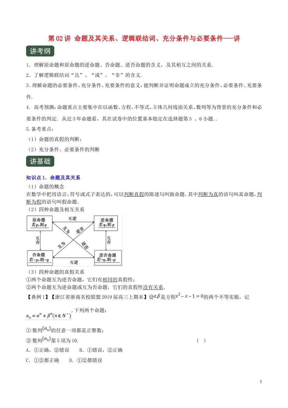 （浙江专用）高考数学一轮复习讲练测 专题1.2 命题及其关系、逻辑联结词、充分条件与必要条件（讲）（含解析）-人教版高三全册数学试题_第1页