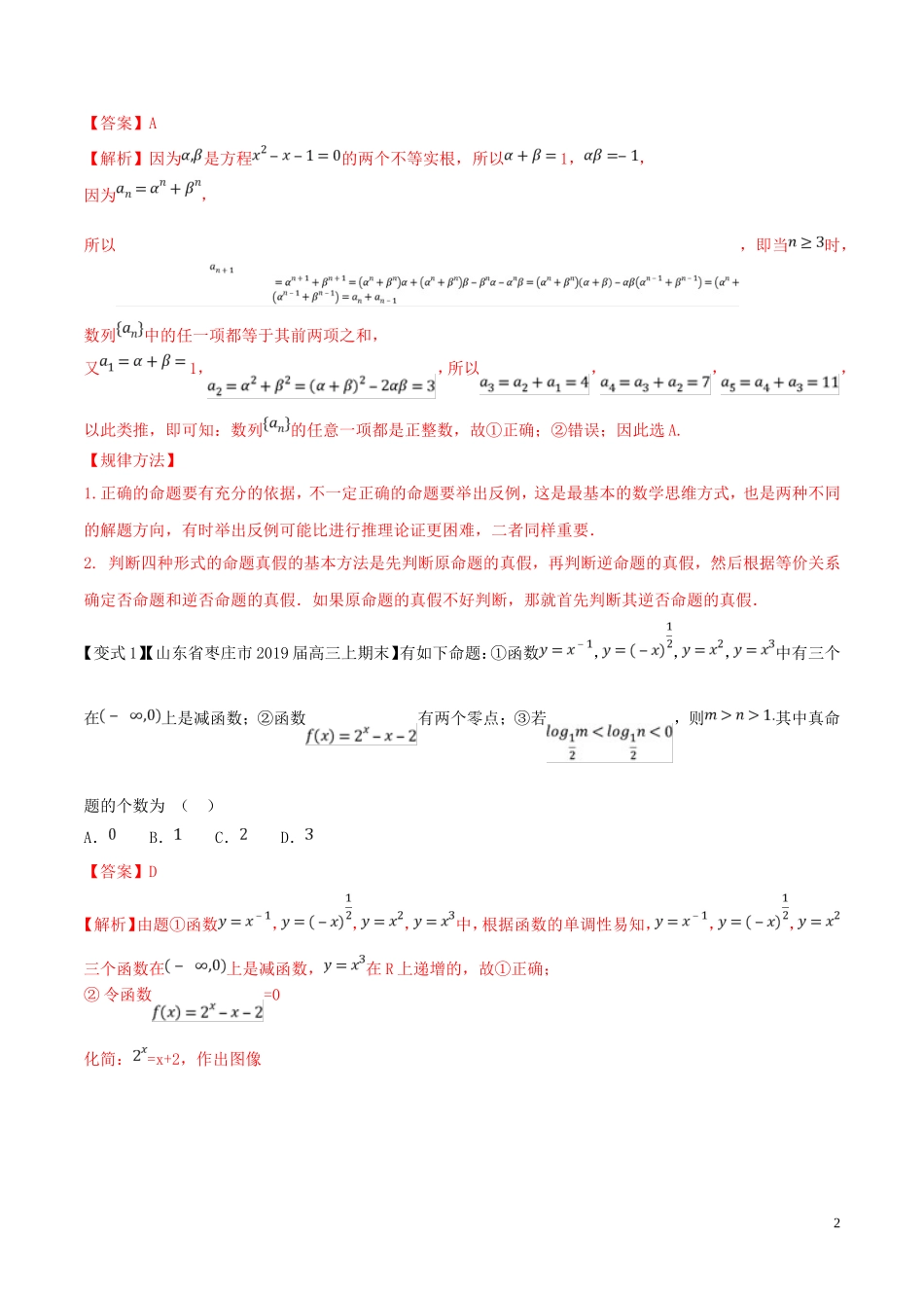（浙江专用）高考数学一轮复习讲练测 专题1.2 命题及其关系、逻辑联结词、充分条件与必要条件（讲）（含解析）-人教版高三全册数学试题_第2页