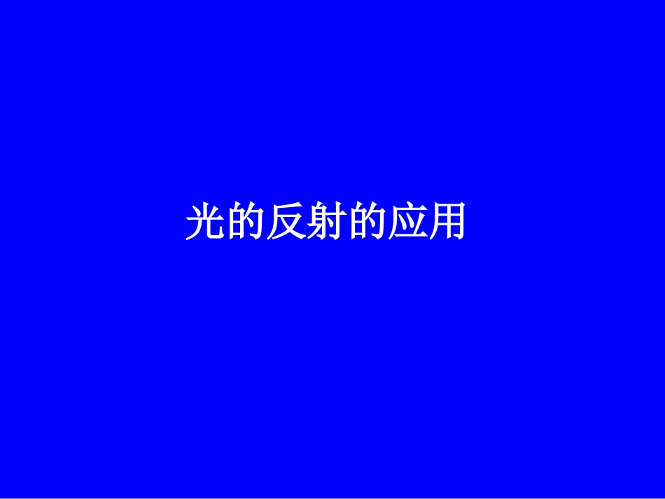 八年级物理光的反射的应用_第1页