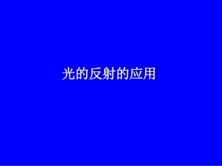 八年级物理光的反射的应用