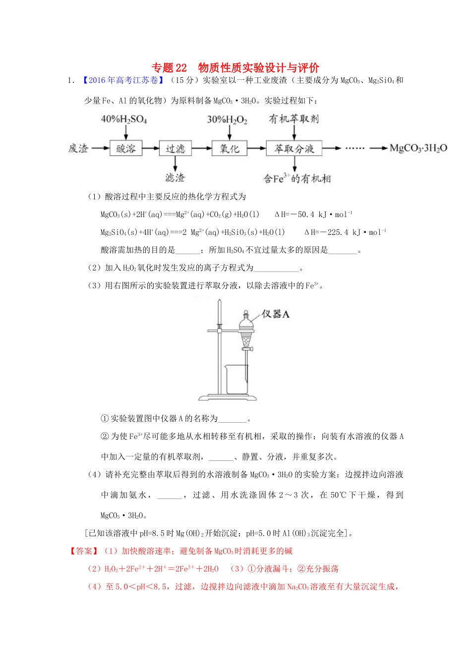 三年高考-高考化学试题分项版解析 专题22 物质性质实验设计与评价（含解析）-人教版高三全册化学试题_第1页