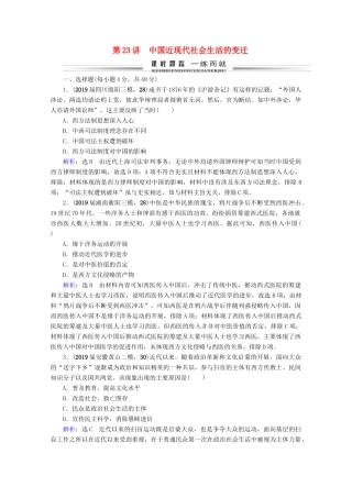 （全国通用）高考历史一轮总复习 模块2 专题7 近现代中国经济的发展和社会生活的变迁 第23讲 中国近现代社会生活的变迁课时跟踪 人民版-人民版高三全册历史试题
