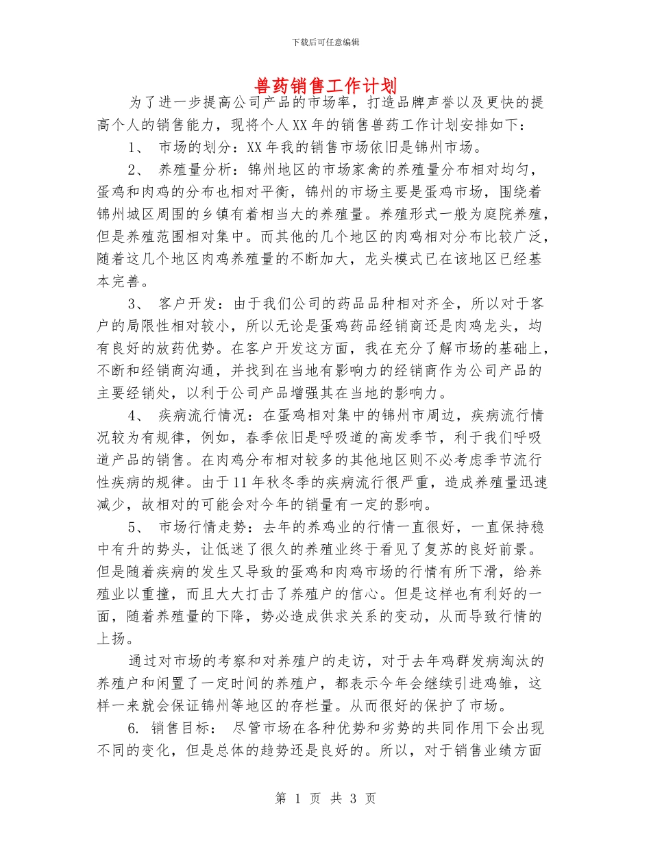 兽药销售工作计划_第1页