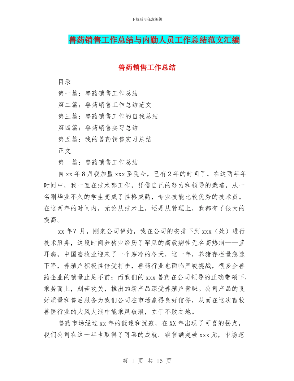 兽药销售工作总结与内勤人员工作总结范文汇编_第1页