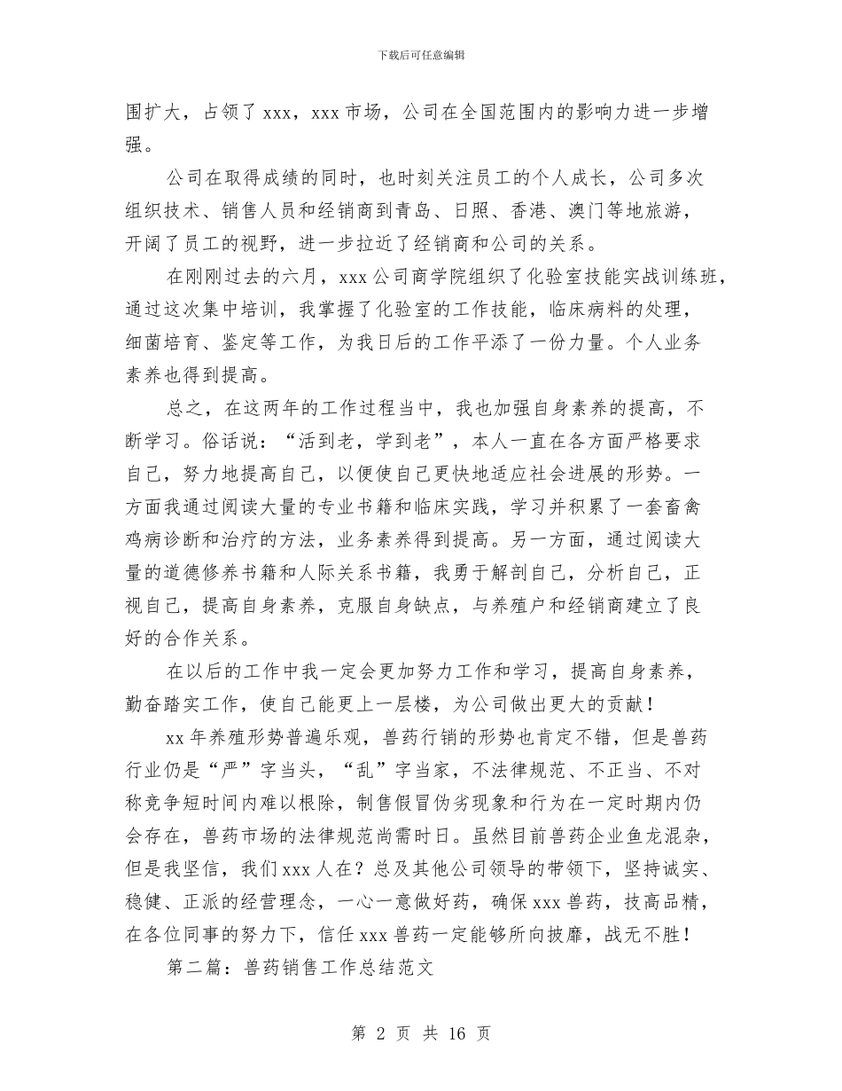 兽药销售工作总结与内勤人员工作总结范文汇编_第2页