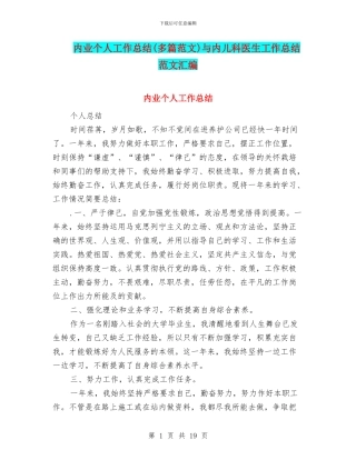 内业个人工作总结与内儿科医生工作总结范文汇编