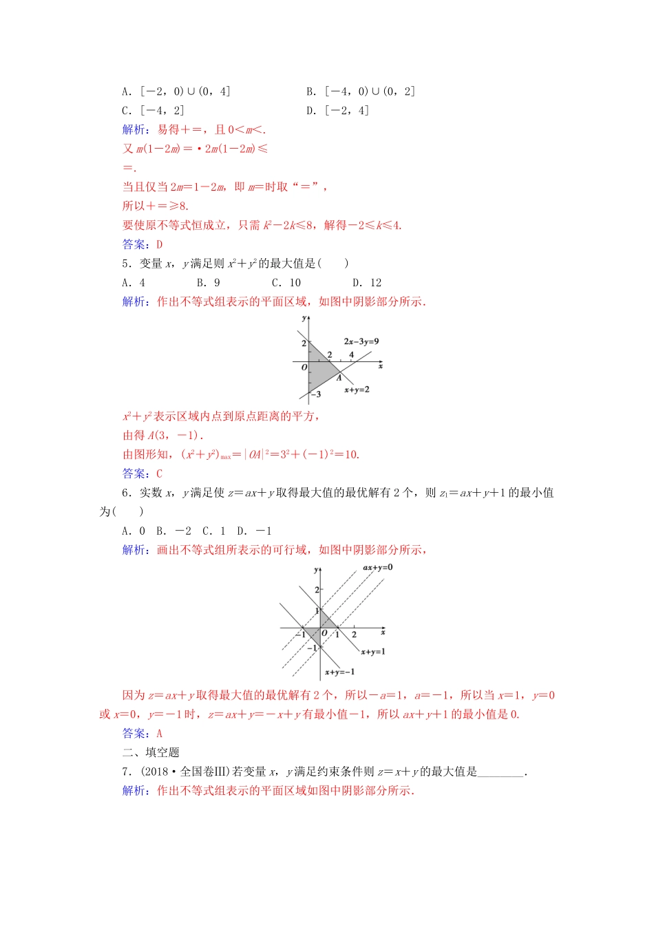（广东专版）高考数学二轮复习 第二部分 专题一 函数与导数、不等式 专题强化练三 不等式 理-人教版高三全册数学试题_第2页