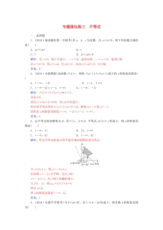 （广东专版）高考数学二轮复习 第二部分 专题一 函数与导数、不等式 专题强化练三 不等式 理-人教版高三全册数学试题