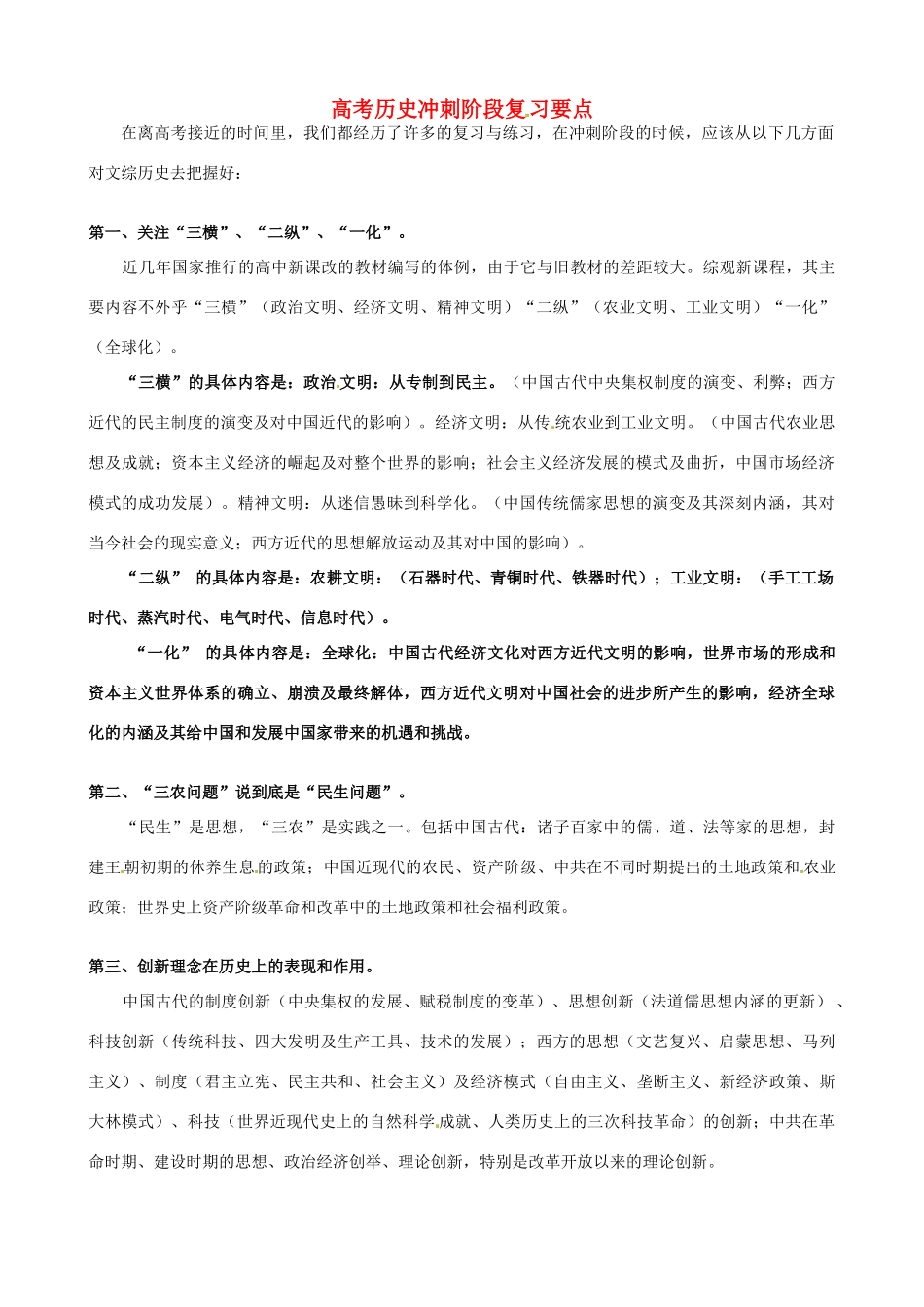 高考历史专题复习笔记 冲刺阶段复习要点-人教版高三全册历史试题_第1页