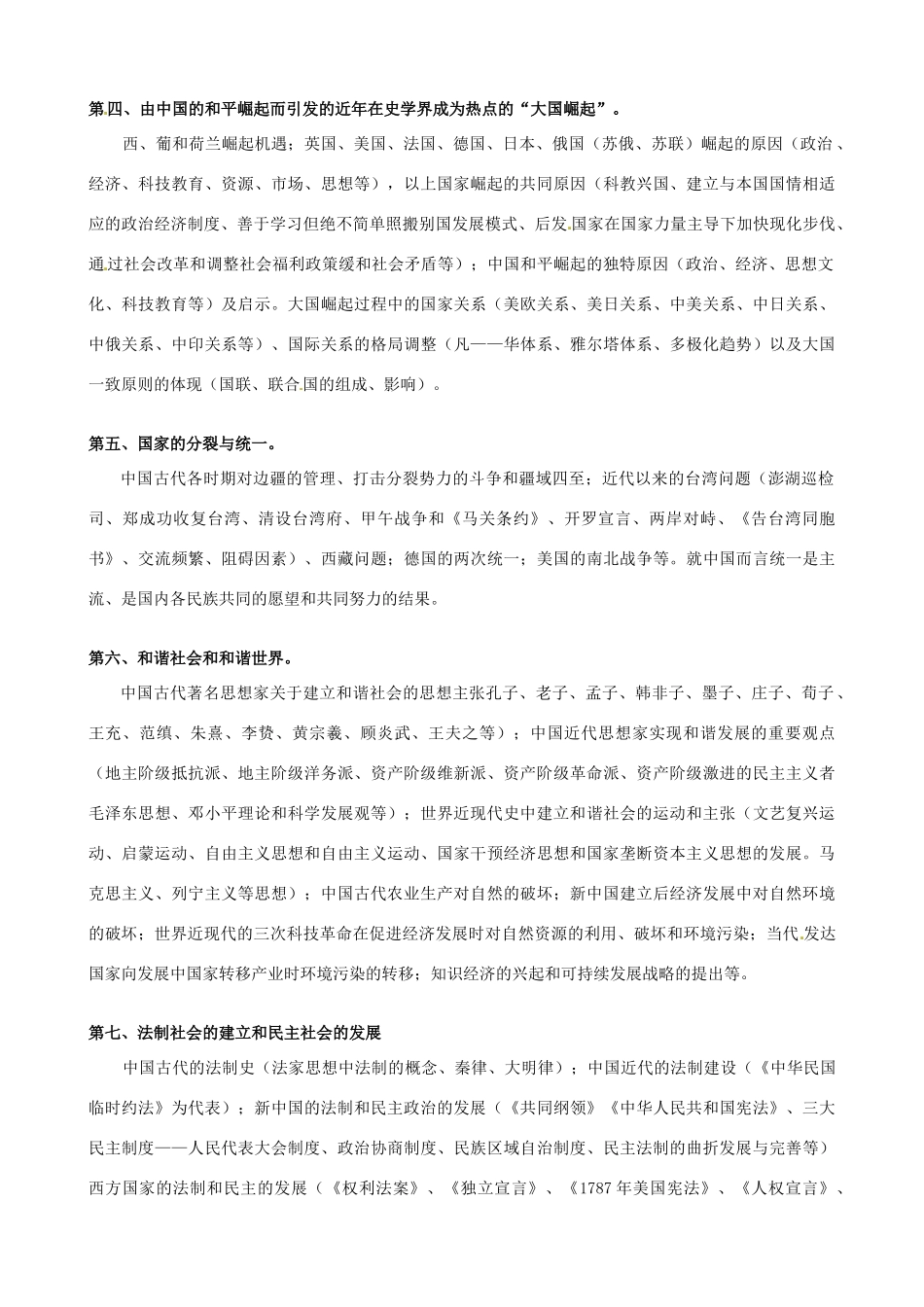 高考历史专题复习笔记 冲刺阶段复习要点-人教版高三全册历史试题_第2页