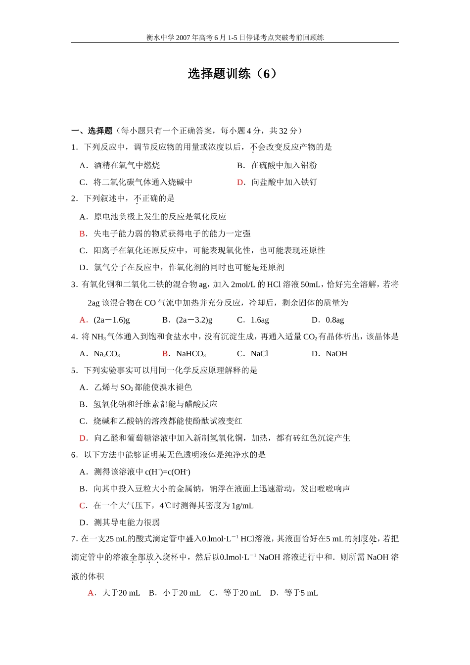 高考化学选择题训练6_第1页