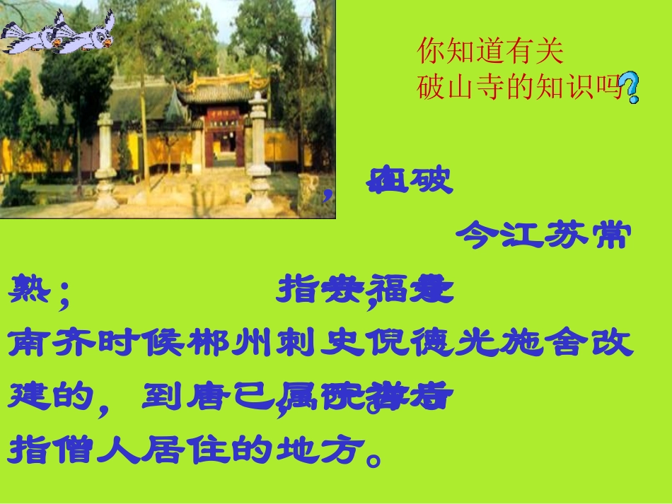 《题破山寺后禅院》教学课件_第3页