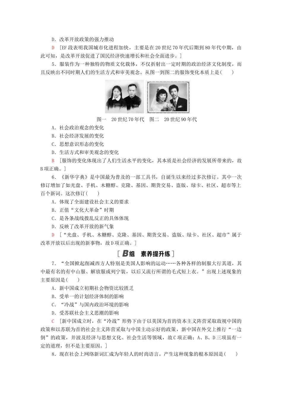 高中历史 第四单元 中国社会主义建设发展道路的探索 课时分层作业21 经济腾飞与生活巨变（含解析）岳麓版必修2-岳麓版高一必修2历史试题_第2页