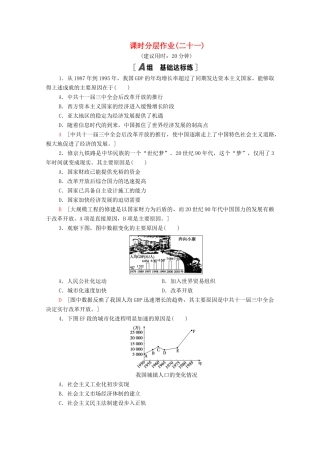 高中历史 第四单元 中国社会主义建设发展道路的探索 课时分层作业21 经济腾飞与生活巨变（含解析）岳麓版必修2-岳麓版高一必修2历史试题