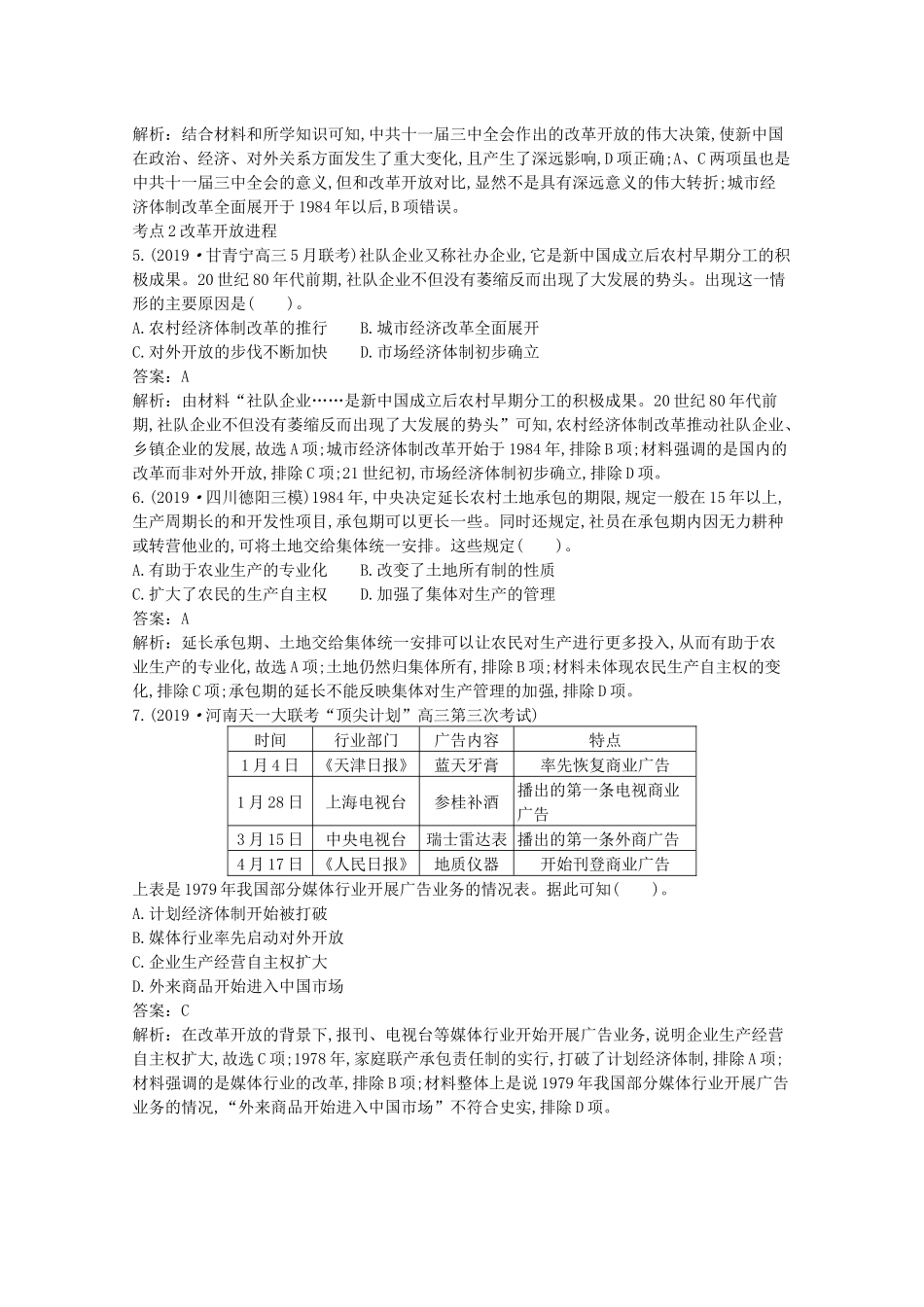 高中历史 第十单元 改革开放与社会主义现代化建设新时期 第28课 中国特色社会主义道路的开辟与发展一课一练（含解析）新人教版必修《中外历史纲要（上）》-新人教版高一必修历史试题_第2页