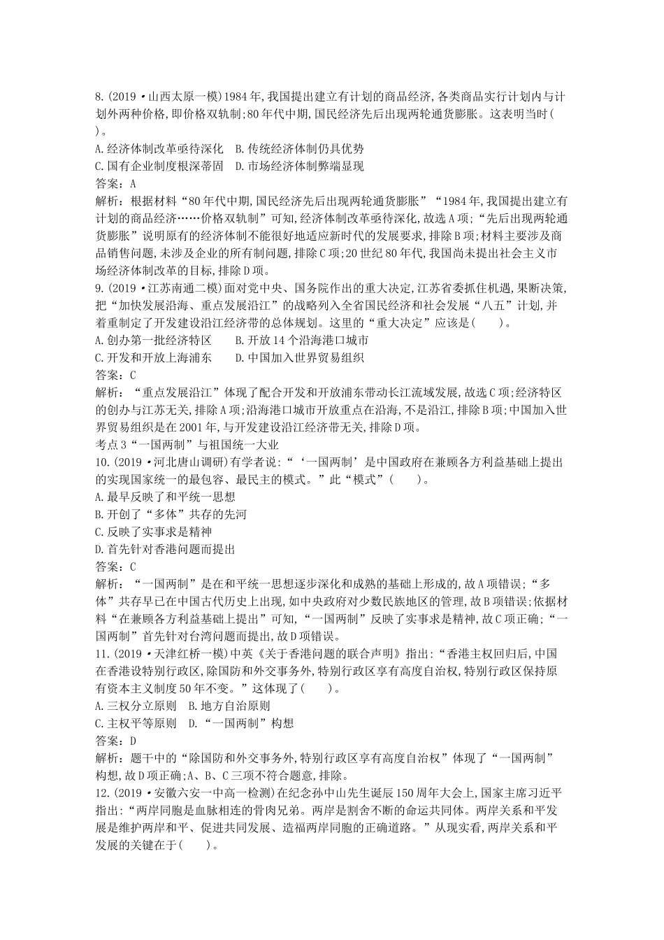 高中历史 第十单元 改革开放与社会主义现代化建设新时期 第28课 中国特色社会主义道路的开辟与发展一课一练（含解析）新人教版必修《中外历史纲要（上）》-新人教版高一必修历史试题_第3页