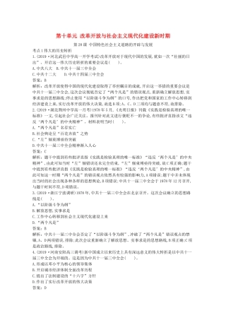 高中历史 第十单元 改革开放与社会主义现代化建设新时期 第28课 中国特色社会主义道路的开辟与发展一课一练（含解析）新人教版必修《中外历史纲要（上）》-新人教版高一必修历史试题