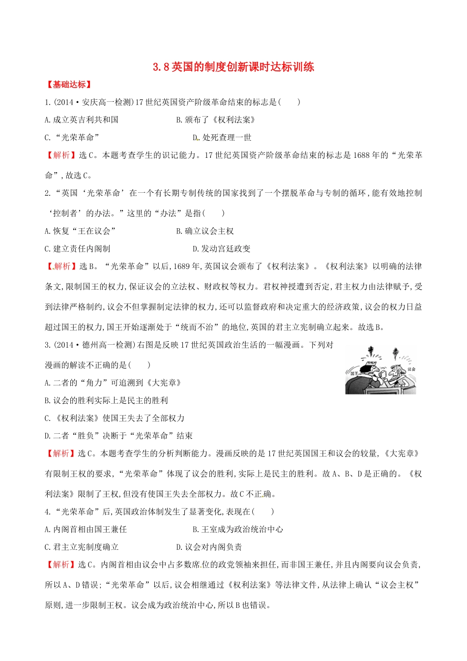 高中历史 3.8英国的制度创新课时达标训练 岳麓版必修1-岳麓版高一必修1历史试题_第1页
