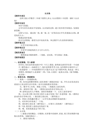 认识角教学设计