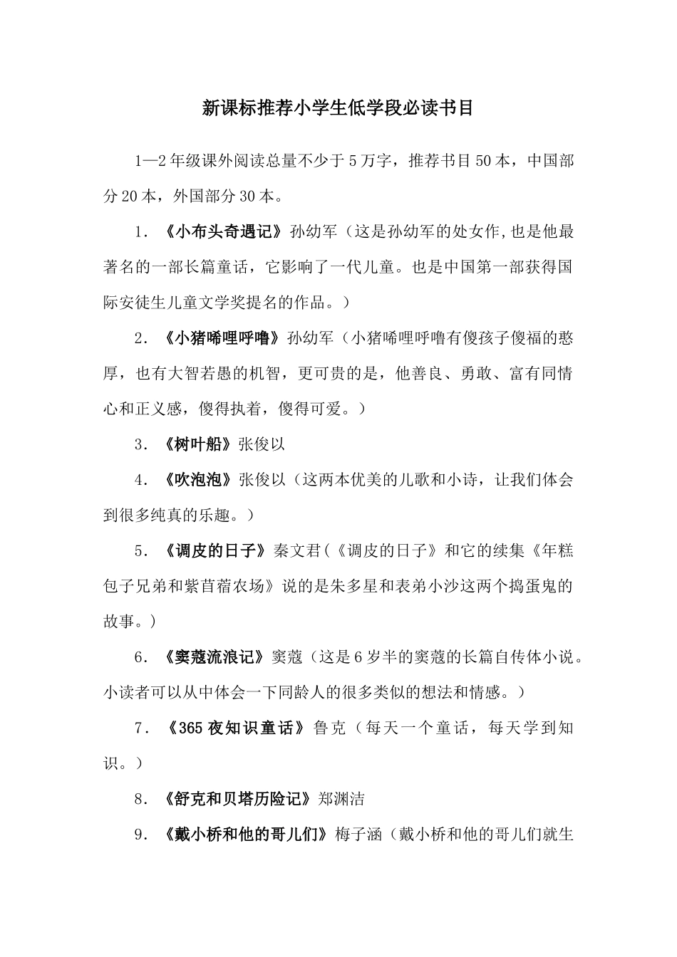 新课标推荐小学生低学段必读书目_第1页