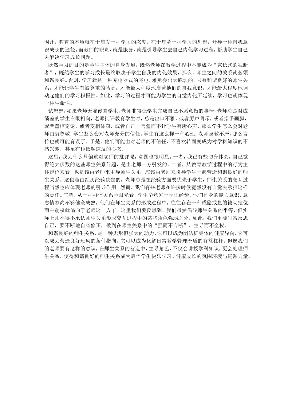 如何营造良好的师生关系_第2页