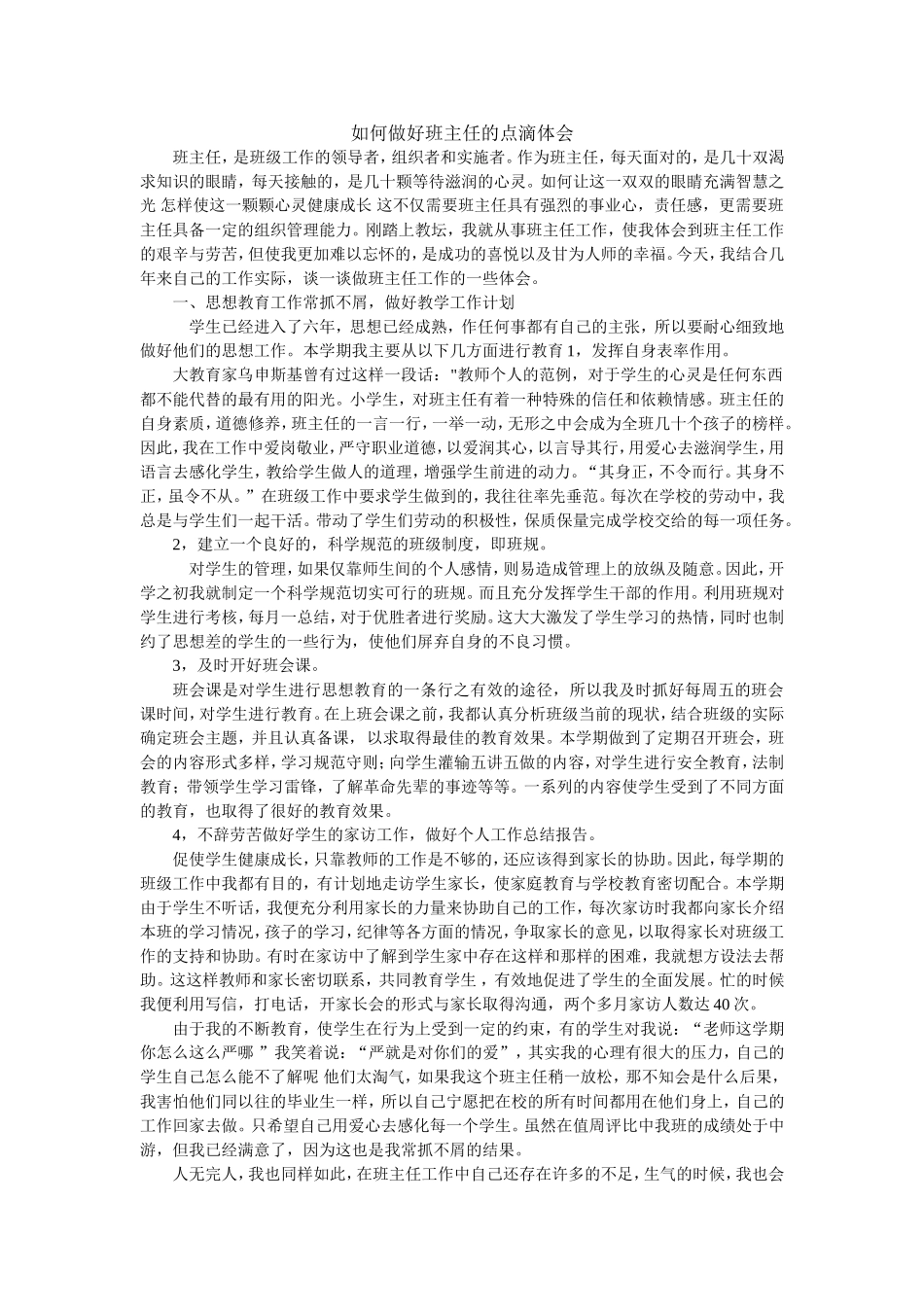 如何做好班主任的点滴体会_第1页