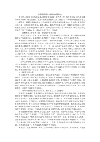 如何做好班主任的点滴体会