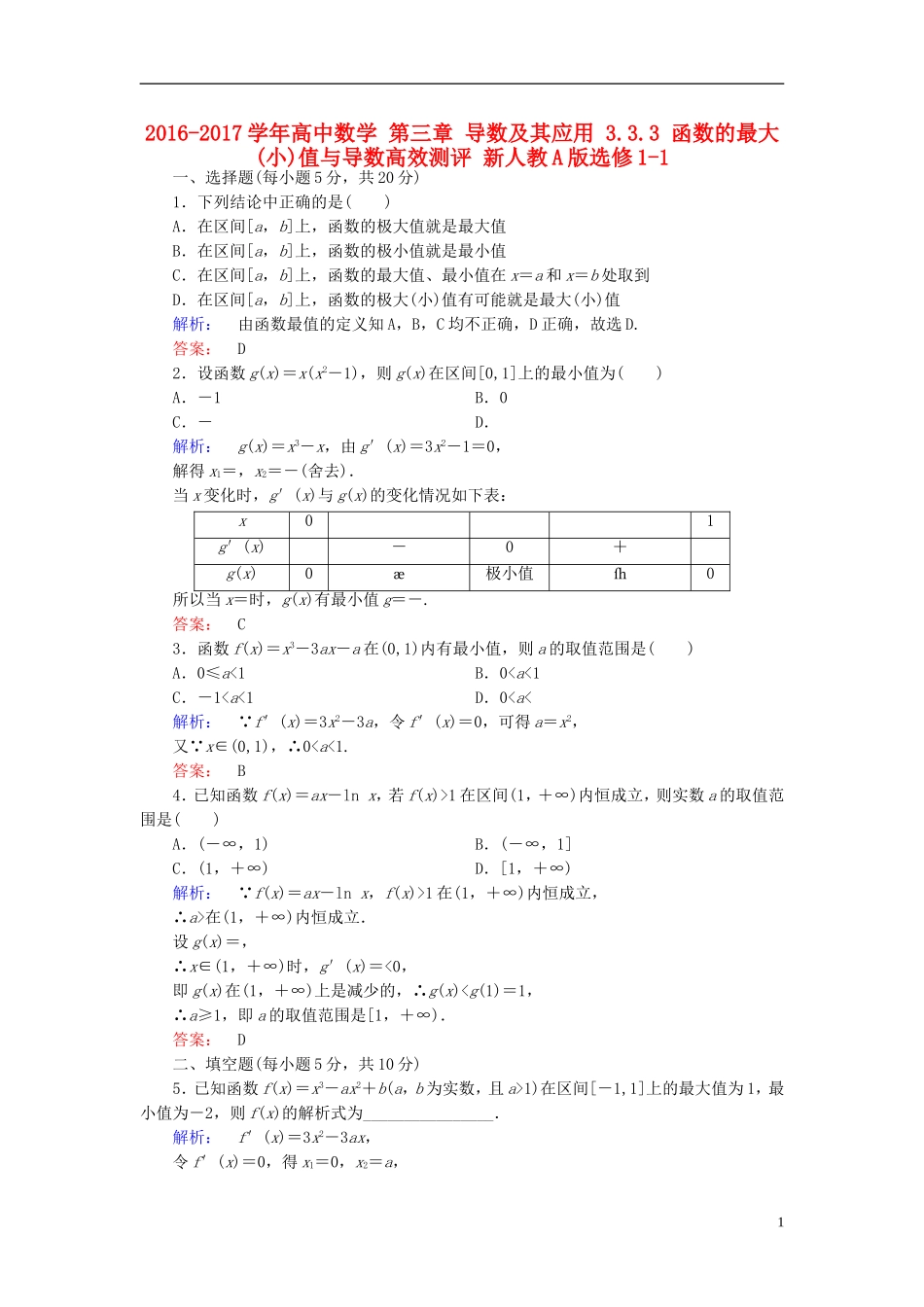 高中数学 第三章 导数及其应用 3.3.3 函数的最大(小)值与导数高效测评 新人教A版选修1-1-新人教A版高二选修1-1数学试题_第1页