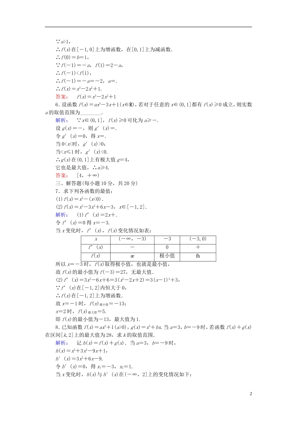 高中数学 第三章 导数及其应用 3.3.3 函数的最大(小)值与导数高效测评 新人教A版选修1-1-新人教A版高二选修1-1数学试题_第2页
