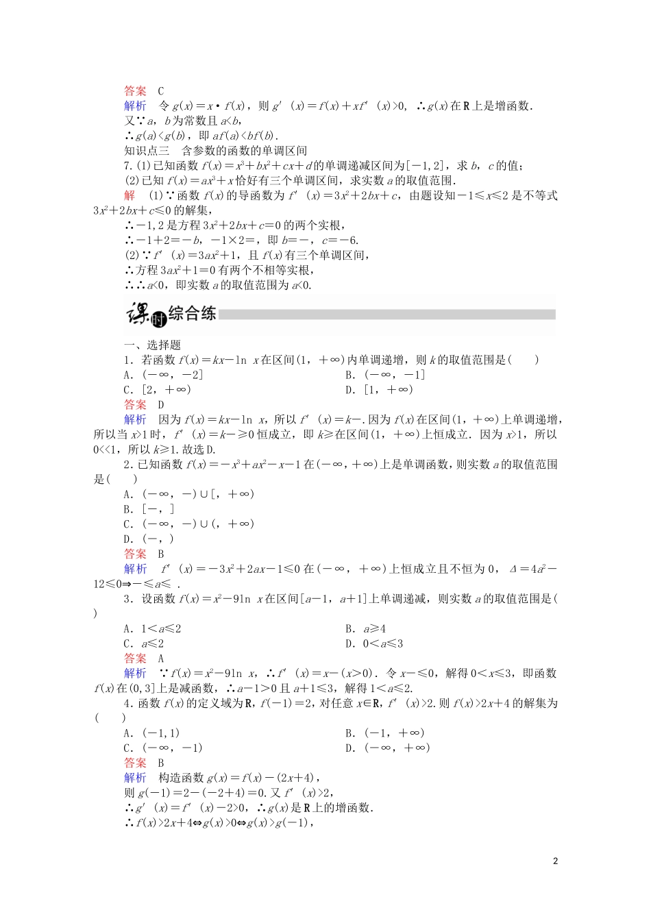 高中数学 1.3.1 函数的单调性与导数（2）（含解析）新人教A版选修2-2-新人教A版高二选修2-2数学试题_第2页